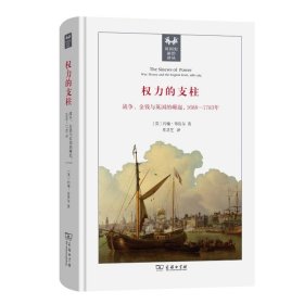 权力的支柱：战争、金钱与英国的崛起，1688—1783年 9787100222525 〔英〕约翰·布鲁尔 著 商务印书馆