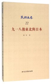 九一八后东北与日本/民国文存 9787513015806