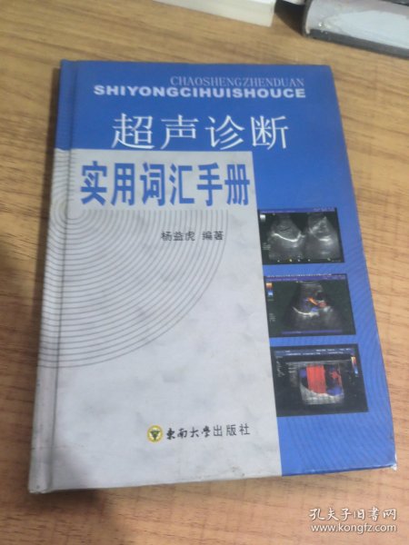 超声诊断实用词汇手册