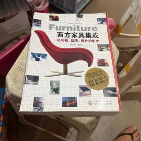 西方家具集成：一部风格、品牌、设计的历史