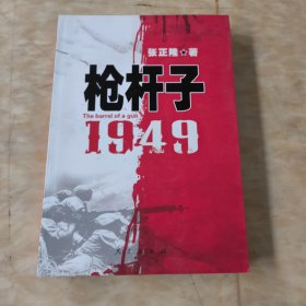 枪杆子：1949