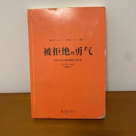 被拒绝的勇气：岸见一郎写给年轻人的阿德勒心理学课