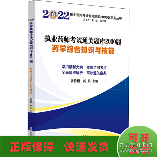 执业药师考试通关题库2000题. 药学综合知识与技能