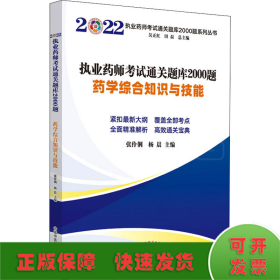 执业药师考试通关题库2000题. 药学综合知识与技能