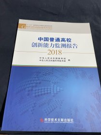 中国普通高校创新能力监测报告2018