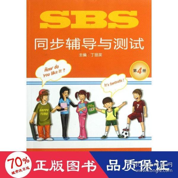 SBS同步辅导与测试（第4册）