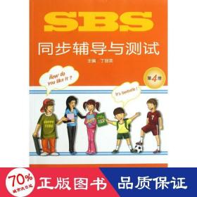 sbs同步辅导与测试(第4册) 外语－实用英语 丁丽英 编