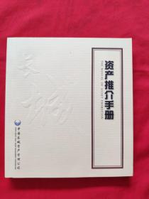 资产推介手册《全新》