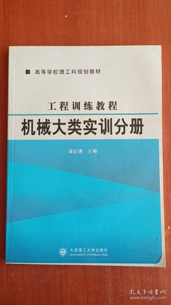 工程训练教程.机械大类实训分册