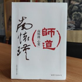 师道：南怀瑾“心要”