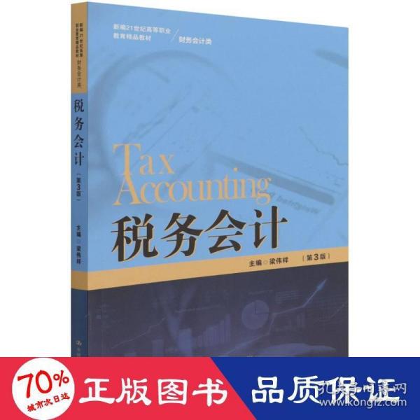 税务会计（第3版）/新编21世纪高等职业教育精品教材·财务会计类