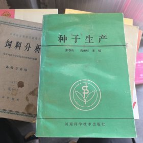 种子生产（馆藏书）