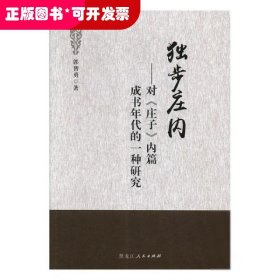 独步庄内:对《庄子》内篇成书年代的一种研究