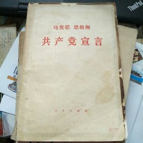 马克思恩格斯 共产党宣言