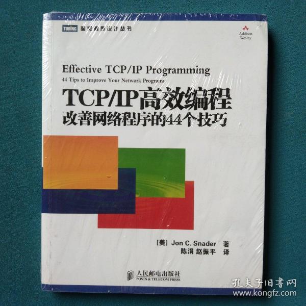 TCP/IP高效编程：改善网络程序的44个技巧