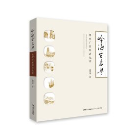 嶺海生名粵(宋代廣東經(jīng)濟九章) 郎國華 廣東人民出版社 9787218131603 全新正版