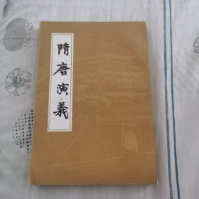 隋唐演义（下）