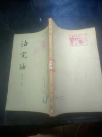 唐宋史料笔记丛刊:泊宅编【馆藏书】