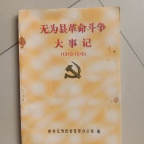 无为县革命斗争大事记(1919~1949)