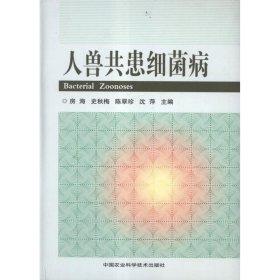 全新正版人兽共患细菌病9787511608796