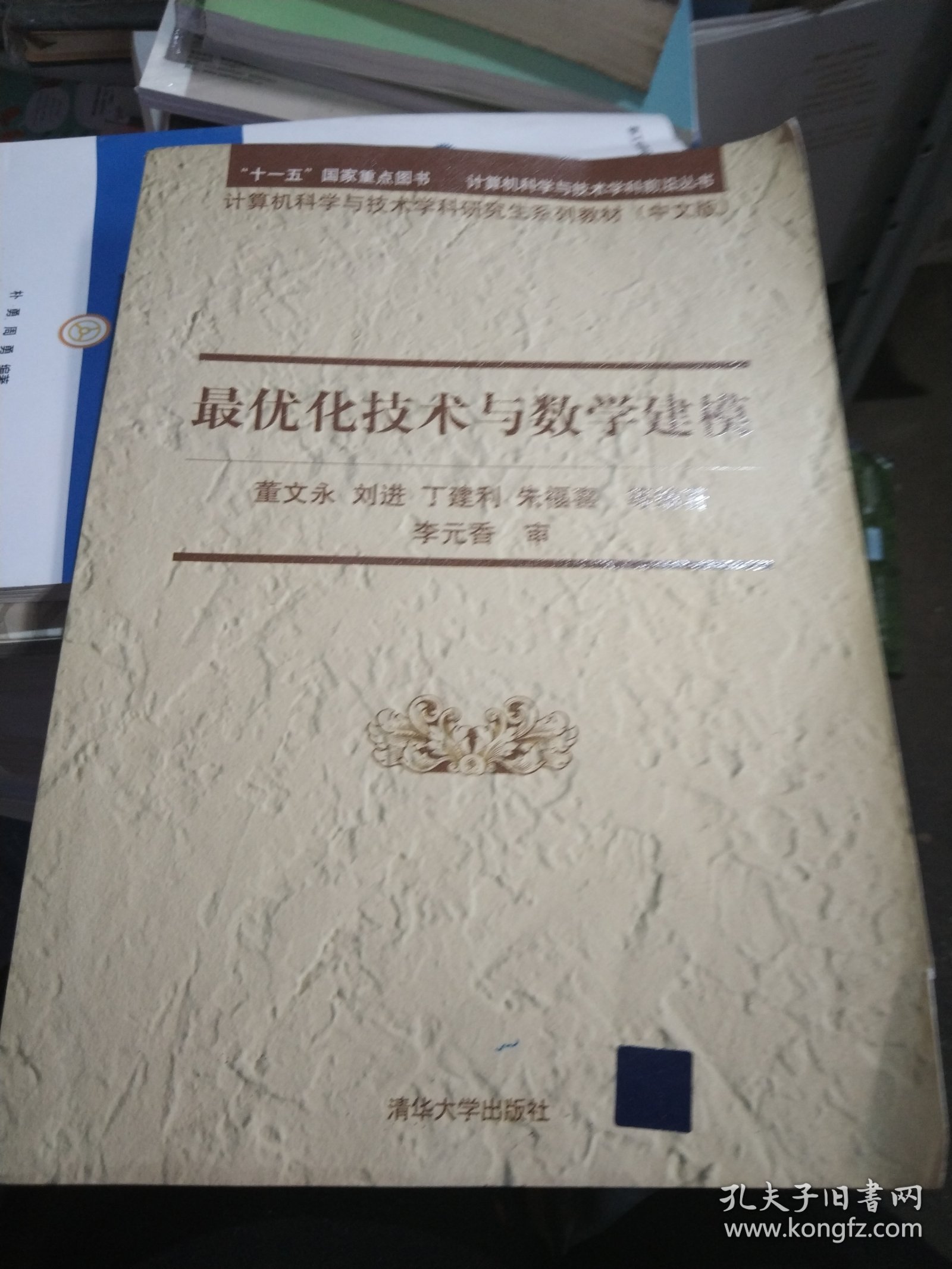 计算机科学与技术学科研究生系列教材：最优化技术与数学建模（中文版）