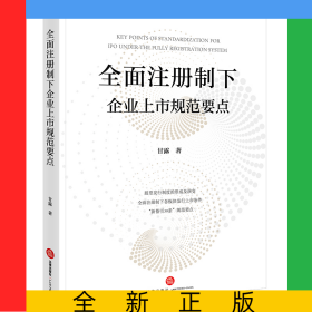 全面注册制下企业上市规范要点