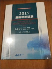 2017麻醉学新进展/国家麻醉学专业继续医学教育教材