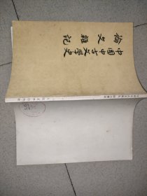 中国中古文学史论文杂记 J