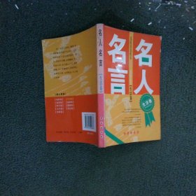 名人名言生活卷
