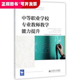 中等职业学校专业教师教学能力提升