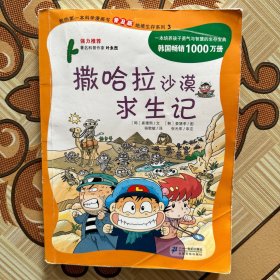 我的第一本科学漫画书 撒哈拉沙漠求生记:绝境生存系列(普及版)(3)