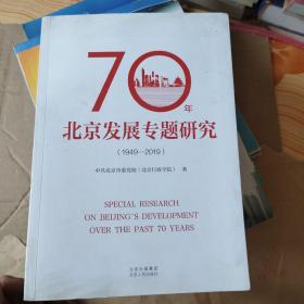 70年北京发展专题研究（1949—2019)