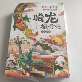 刘兴诗爷爷讲中国人文地理·骑龙旅行记（套装4册）