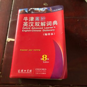 牛津高阶英汉双解词典
