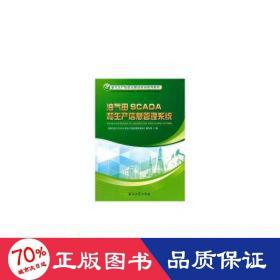 油气田SCADA和生产信息管理系统/油气生产信息化建设培训系列教材