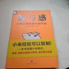 参与感：小米口碑营销内部手册