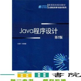 Java程序設(shè)計(jì)第2版劉慧寧機(jī)械工業(yè)9787111334149