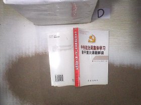 中央政治局集体学习若干重大课题解读