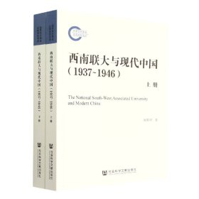 西南联大与现代中国（1937~1946）（套装全2册）