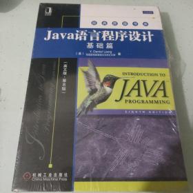 Java语言程序设计：基础篇（英文版）（第8版）