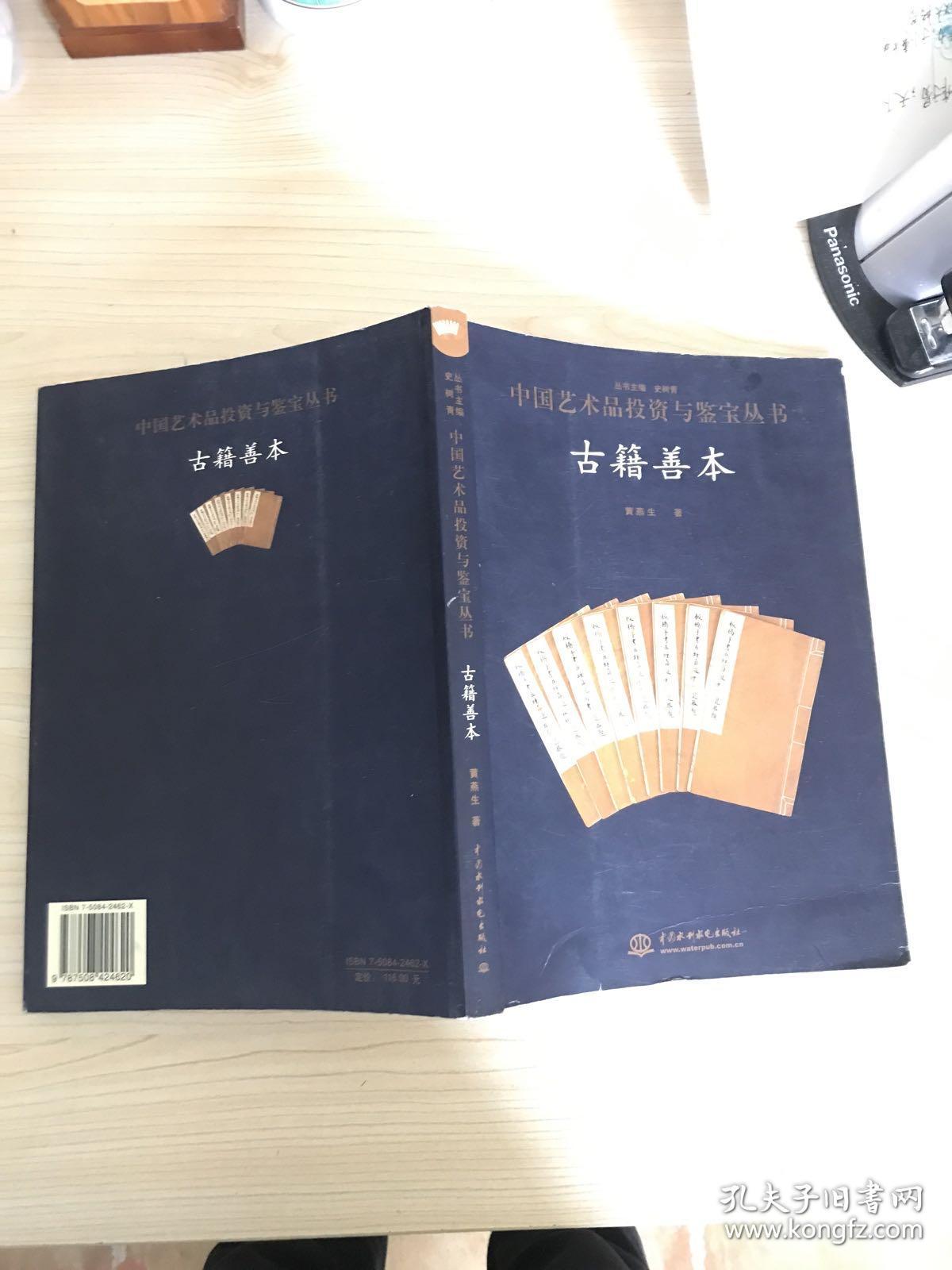 中国艺术品投资与鉴宝丛书 古籍善本 正版现货