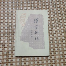 汉字例话（偏远地区不包邮）