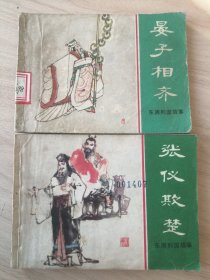 连环画小人书：东周列国故事：晏子相齐 张仪欺楚，共2册，可拆卖