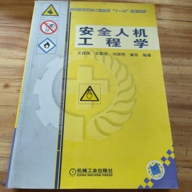 高等教育字全工程系列“十一五”规划教材：安全人机工程学