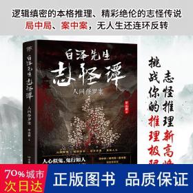 白泽先生志怪谭(人间修罗案) 中国科幻,侦探小说 山君