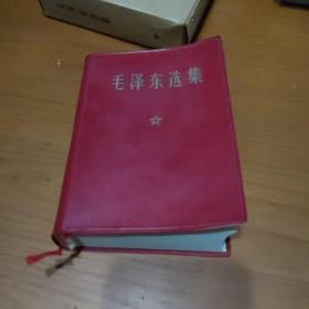 毛泽东选集（一卷本）【品如图，有勾划，带外函套】