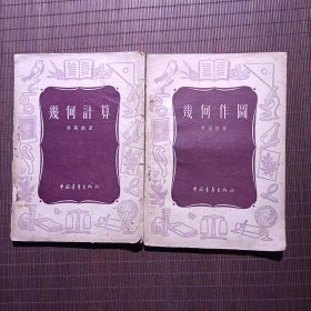 几何作图+几何运算（32开）1951年11月第1版，1952年10月第1版