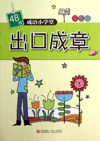 出口成章(4B级双色版)/成语小学堂