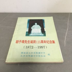 胡子靖先生诞辰125周年纪念集（1872-1997）