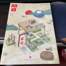 知日·家宅